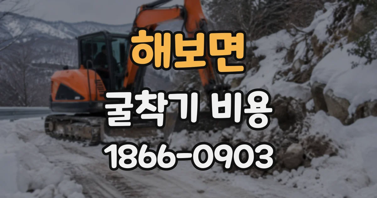 해보면 굴착기비용