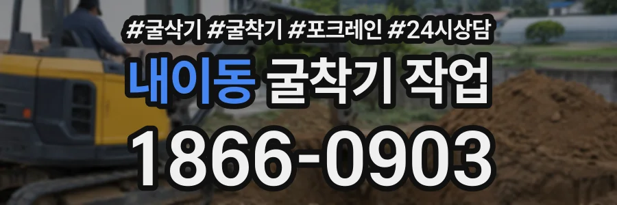 내이동 굴착기작업 상담 전화 1866-0903