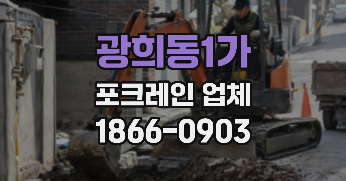 광희동1가 포크레인 업체
