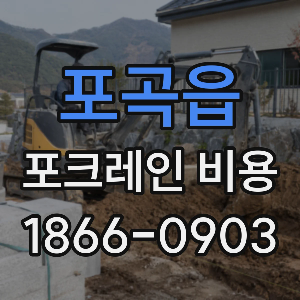 포곡읍 포크레인 비용