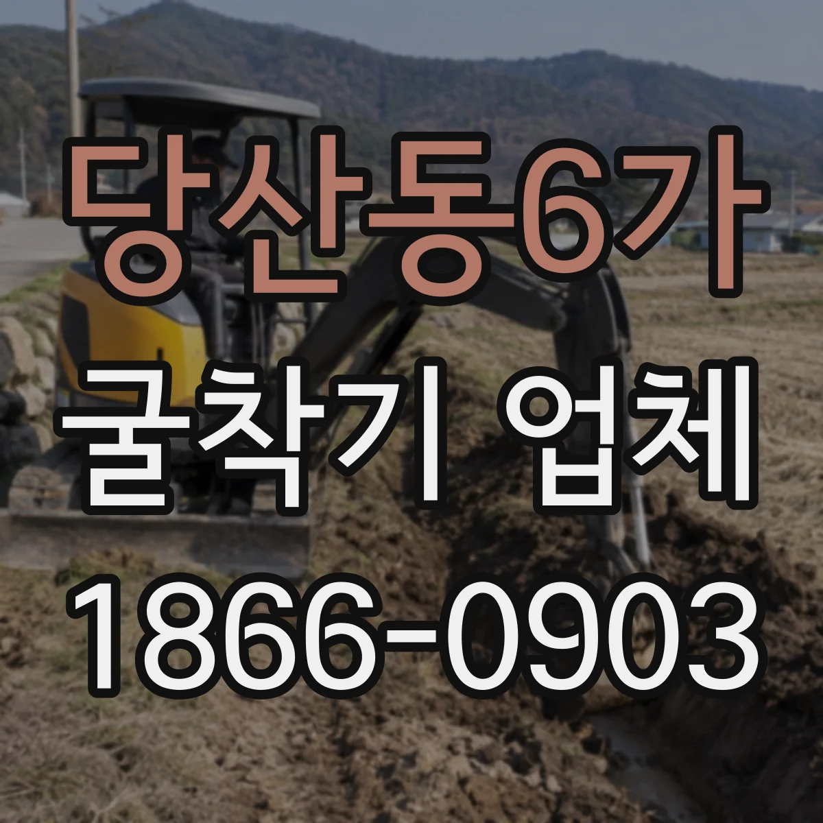 당산동6가 굴착기 업체