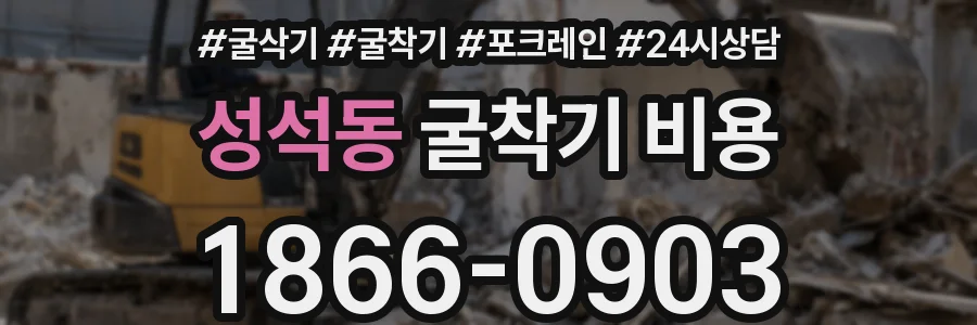 성석동 굴착기 비용