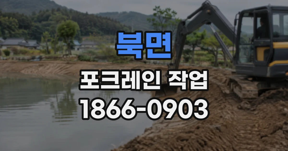 북면 포크레인작업