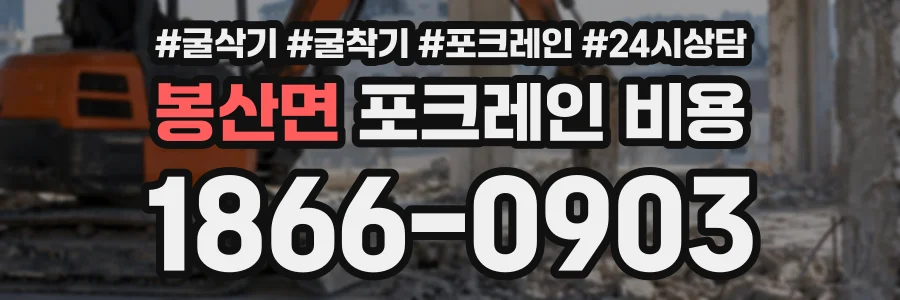 봉산면 포크레인비용 상담 전화 1866-0903