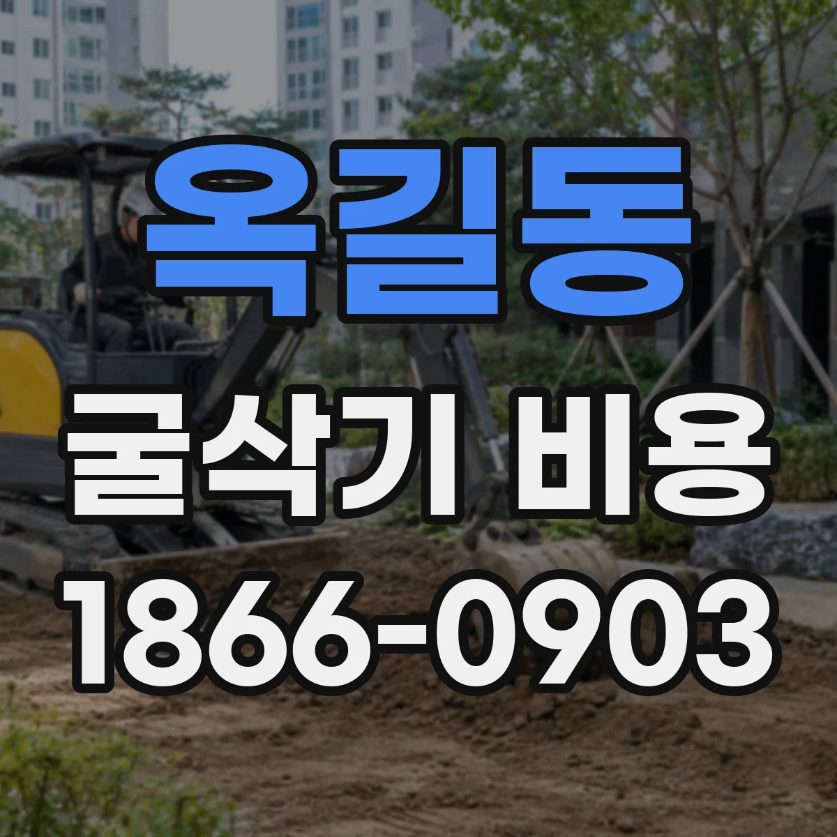 옥길동 굴삭기 비용