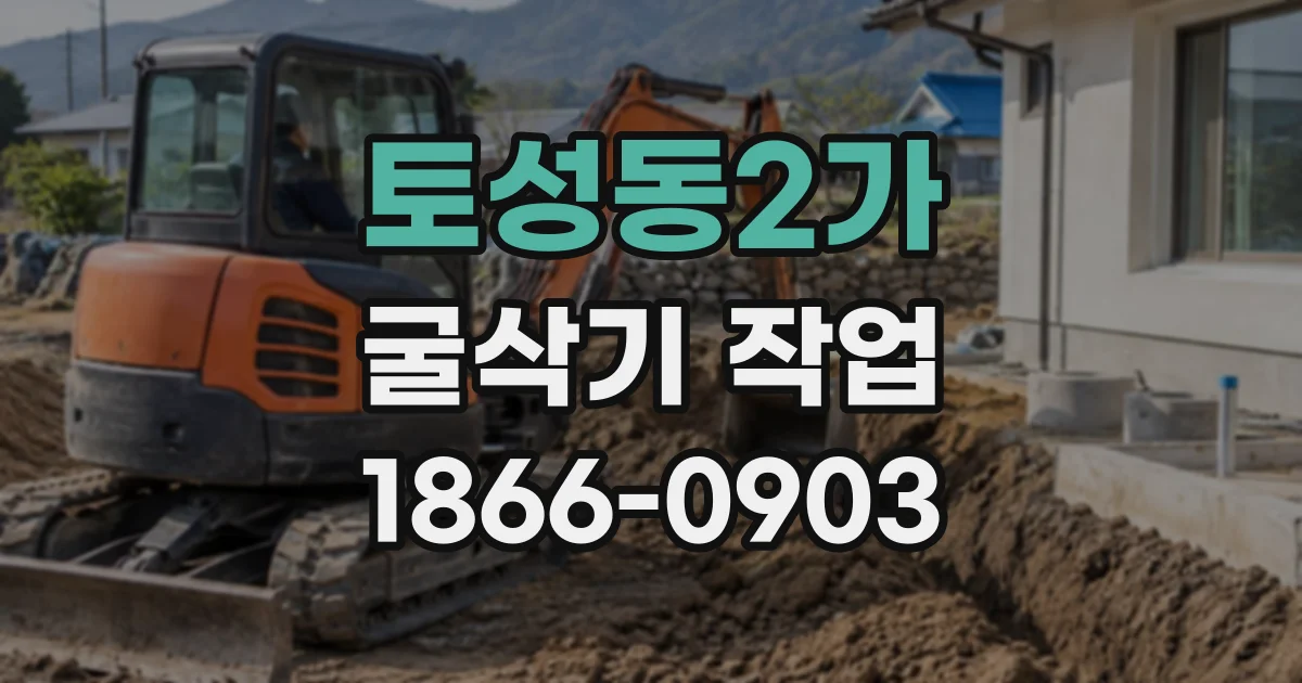 토성동2가 굴삭기작업