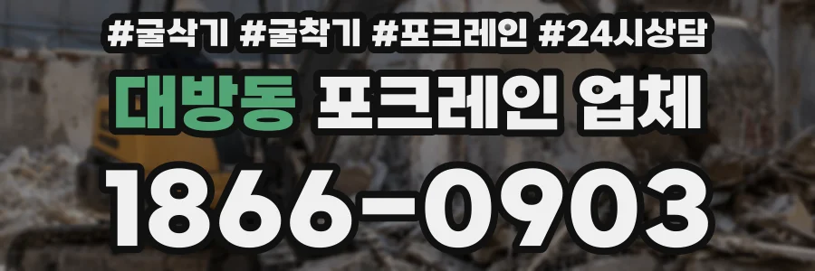 대방동 포크레인 업체
