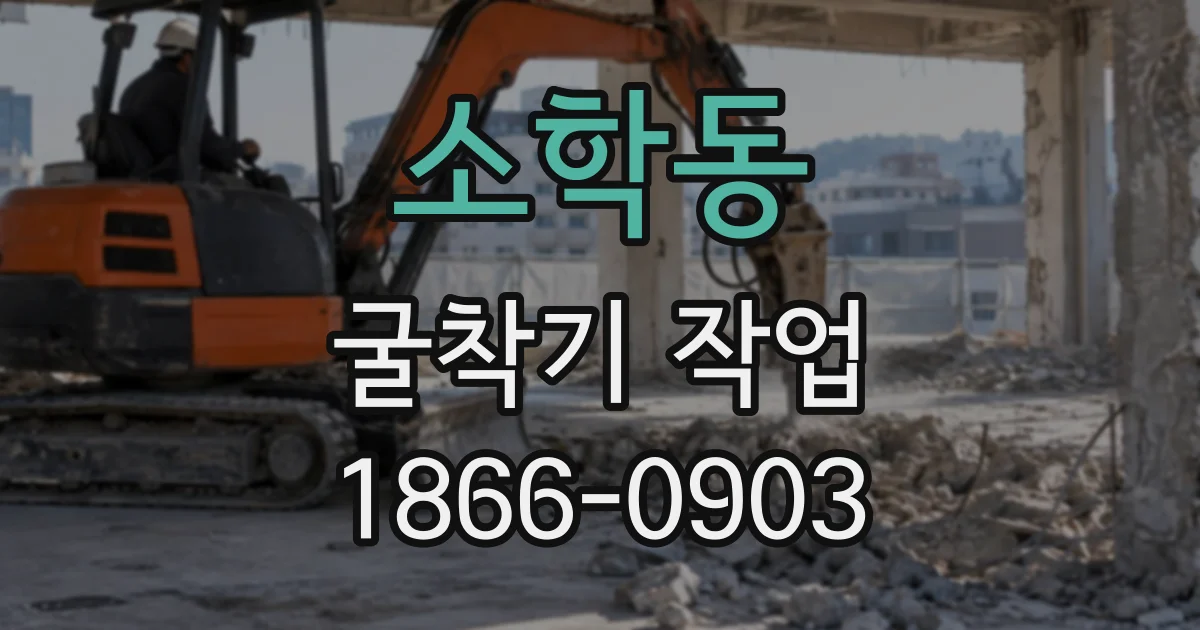 소학동 굴착기작업