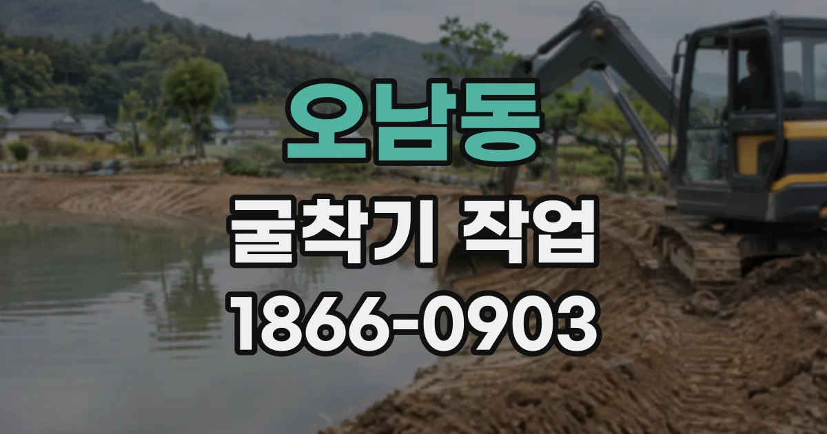 오남동 굴착기작업