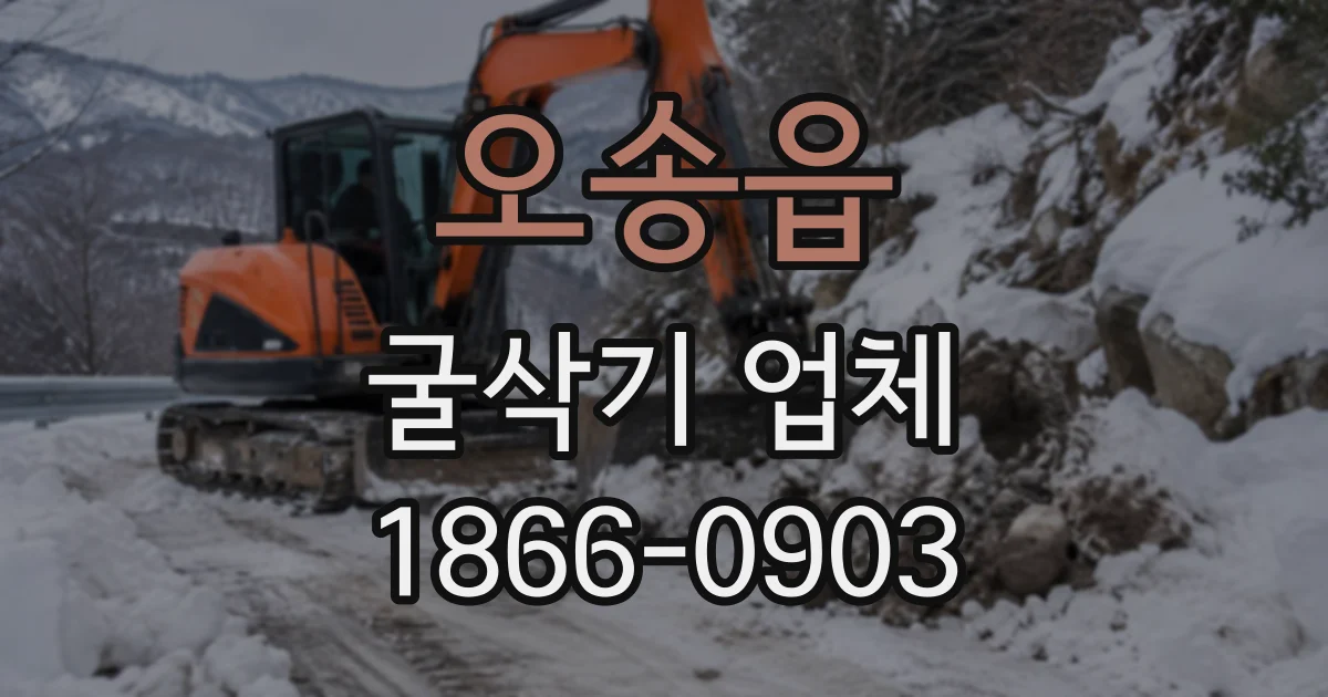 오송읍 굴삭기업체