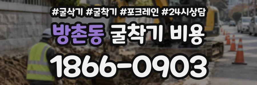 방촌동 굴착기비용 상담 전화 1866-0903