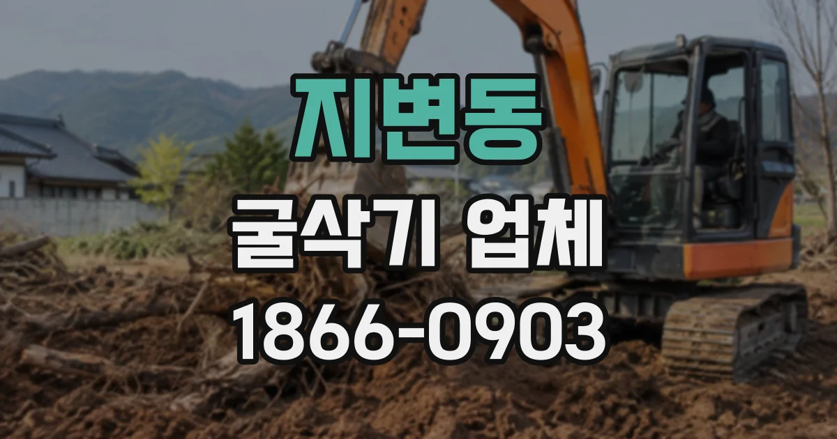 지변동 굴삭기업체