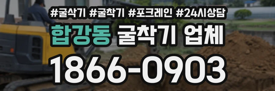 합강동 굴착기업체 상담 전화 1866-0903