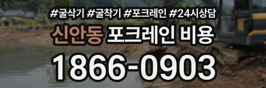 신안동 포크레인비용 상담 전화 1866-0903