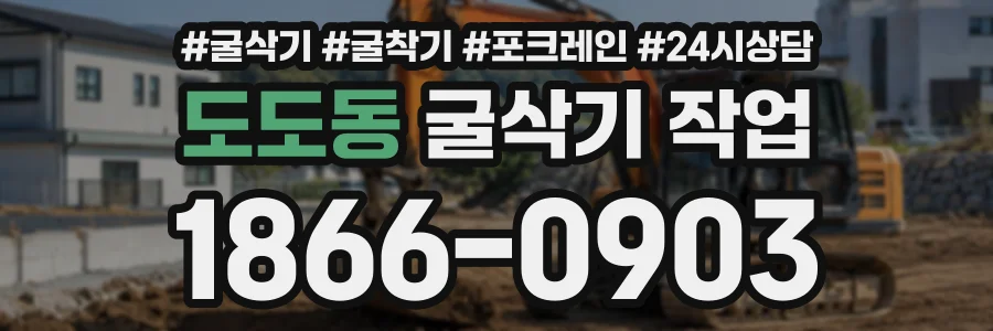 도도동 굴삭기작업 상담 전화 1866-0903