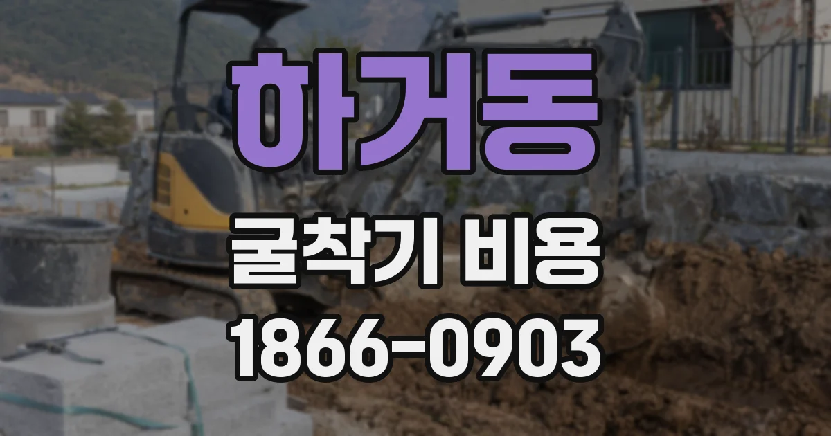 하거동 굴착기 비용