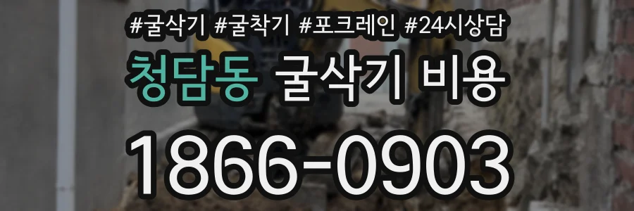 청담동 굴삭기 비용