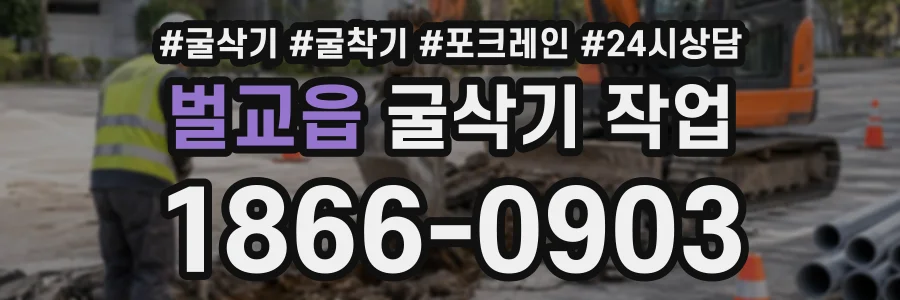 벌교읍 굴삭기작업 상담 전화 1866-0903