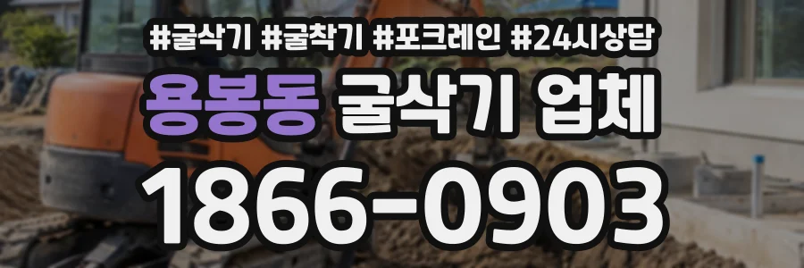 용봉동 굴삭기업체 상담 전화 1866-0903