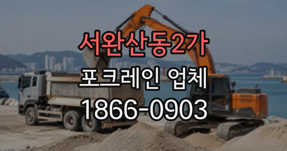 서완산동2가 포크레인업체