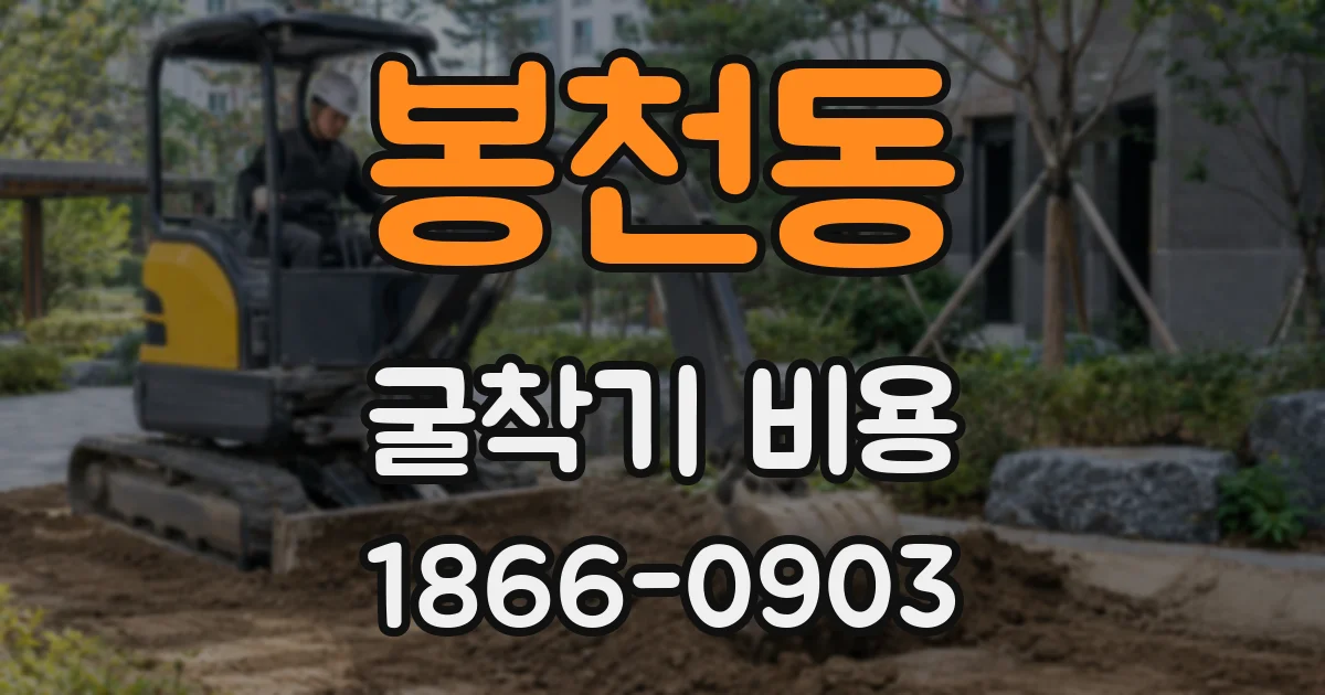 봉천동 굴착기 비용