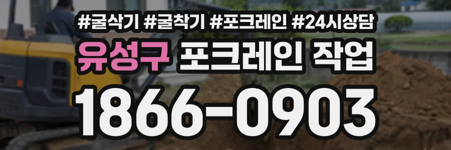 유성구 포크레인작업 상담 전화 1866-0903
