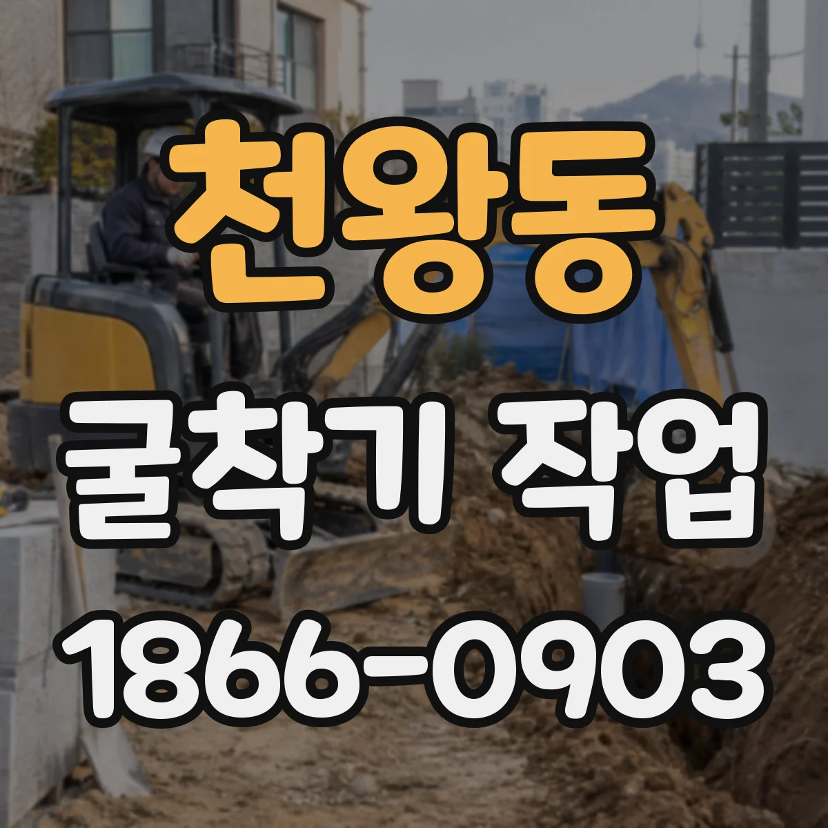 천왕동 굴착기 작업