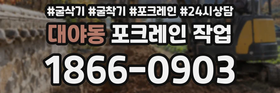 대야동 포크레인 작업