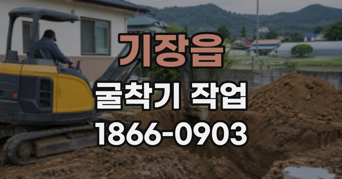 기장읍 굴착기작업