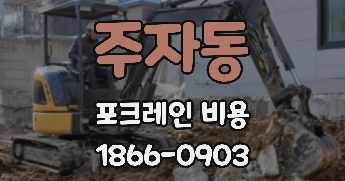 주자동 포크레인 비용