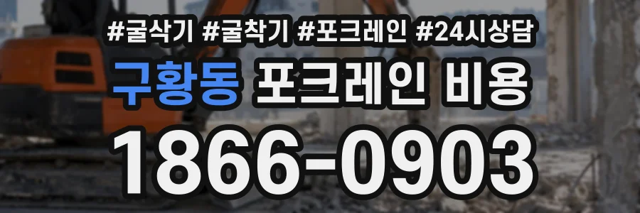 구황동 포크레인비용 상담 전화 1866-0903