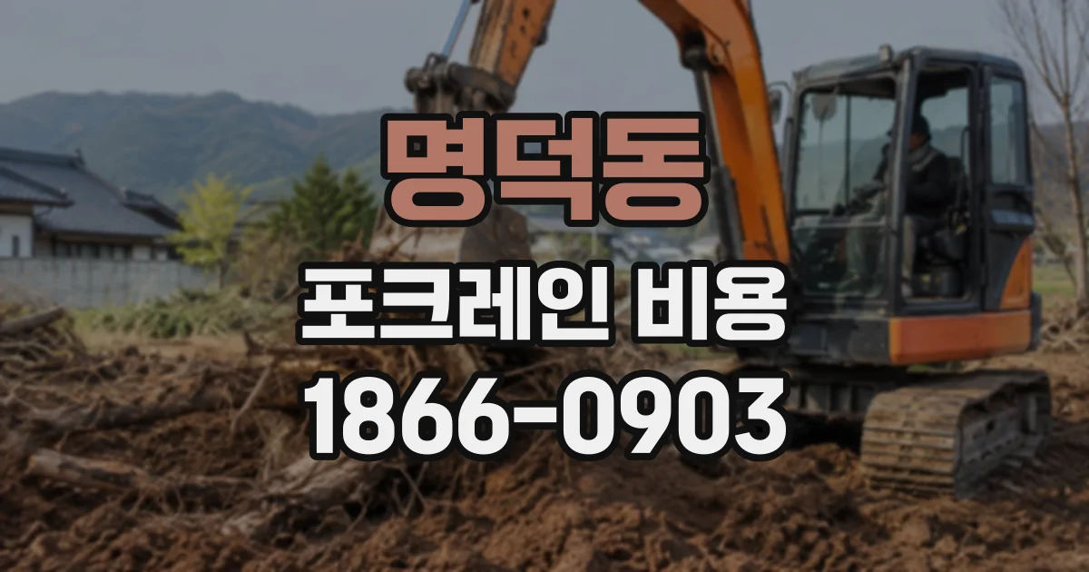 명덕동 포크레인비용