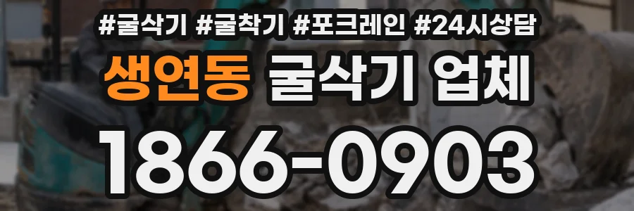 생연동 굴삭기 업체