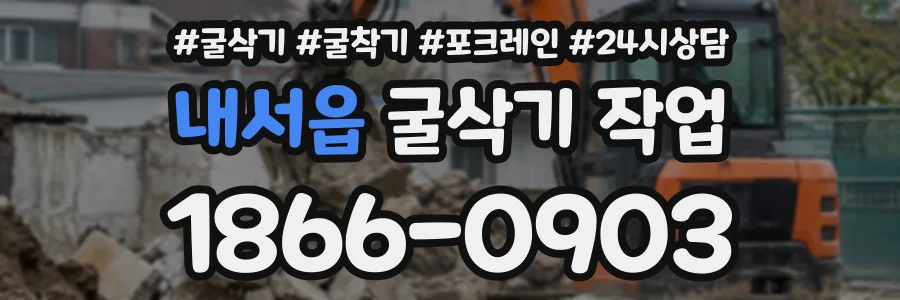 내서읍 굴삭기작업 상담 전화 1866-0903