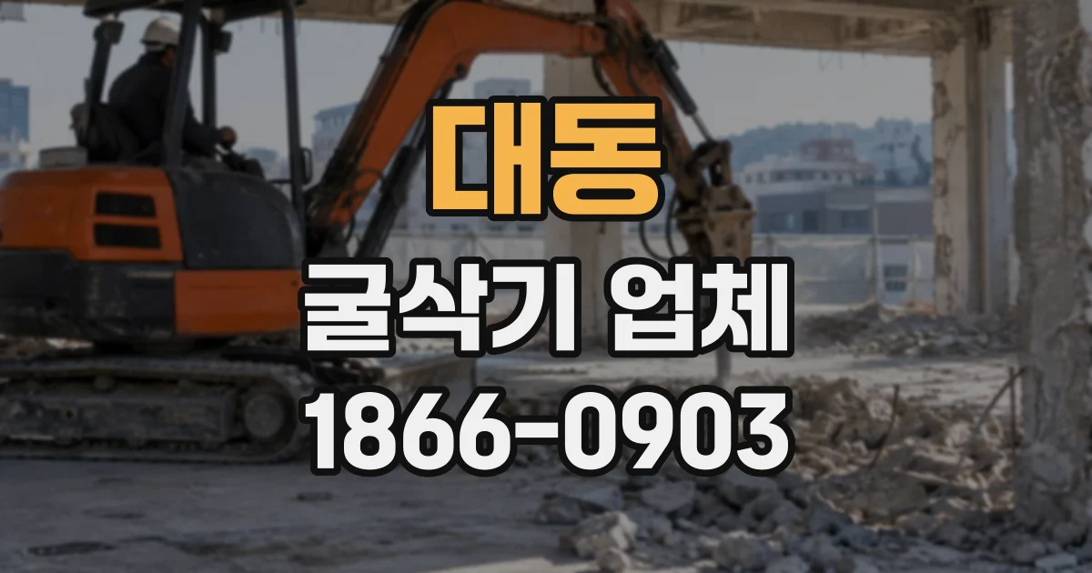 대동 굴삭기업체