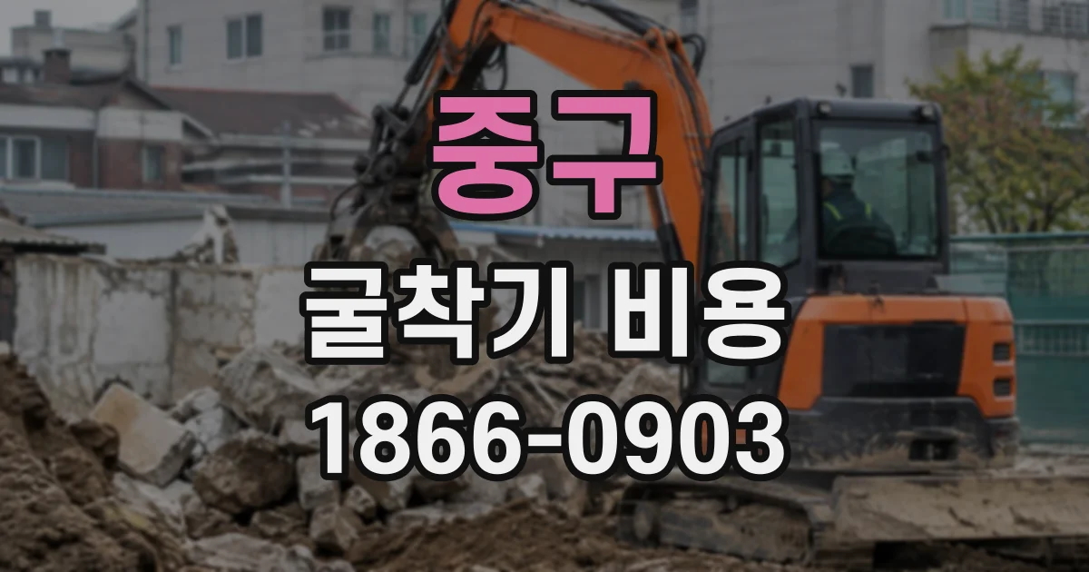 중구 굴착기비용