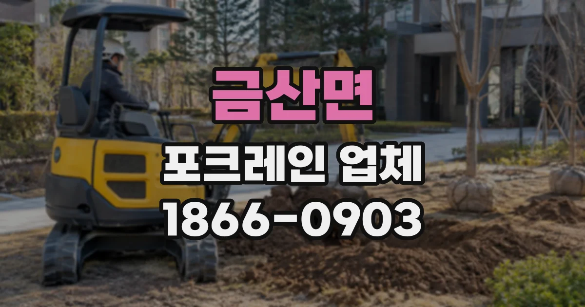 금산면 포크레인업체