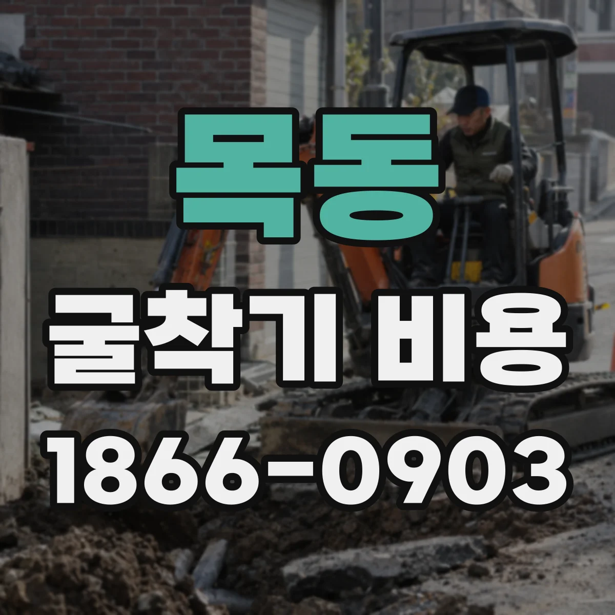 목동 굴착기 비용