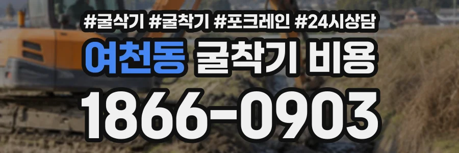 여천동 굴착기비용 상담 전화 1866-0903