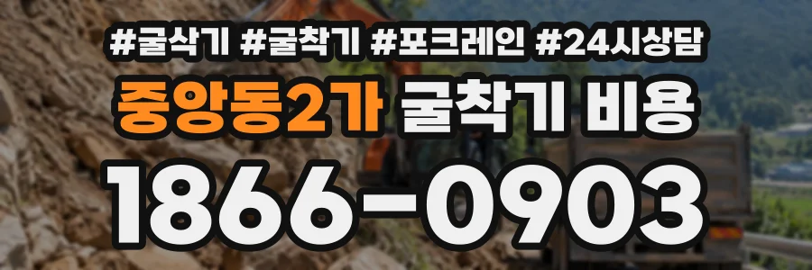중앙동2가 굴착기비용 상담 전화 1866-0903