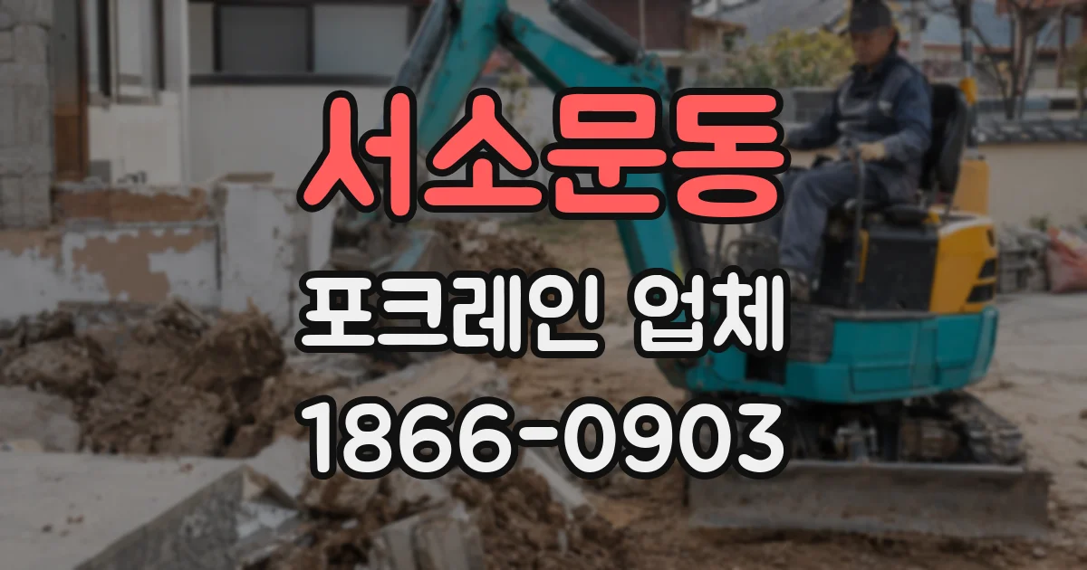 서소문동 포크레인 업체