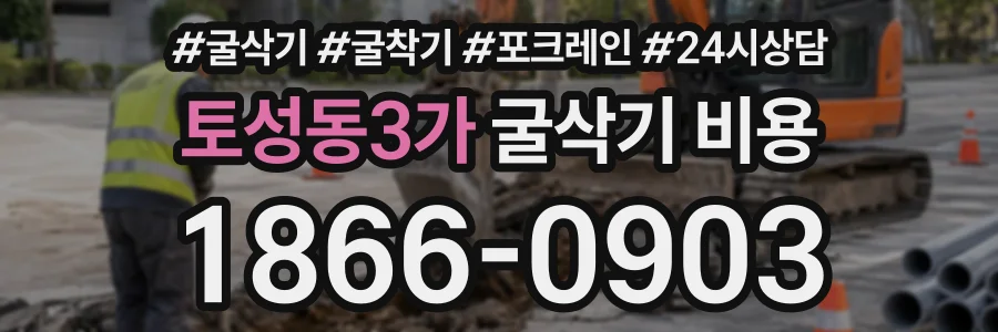 토성동3가 굴삭기비용 상담 전화 1866-0903
