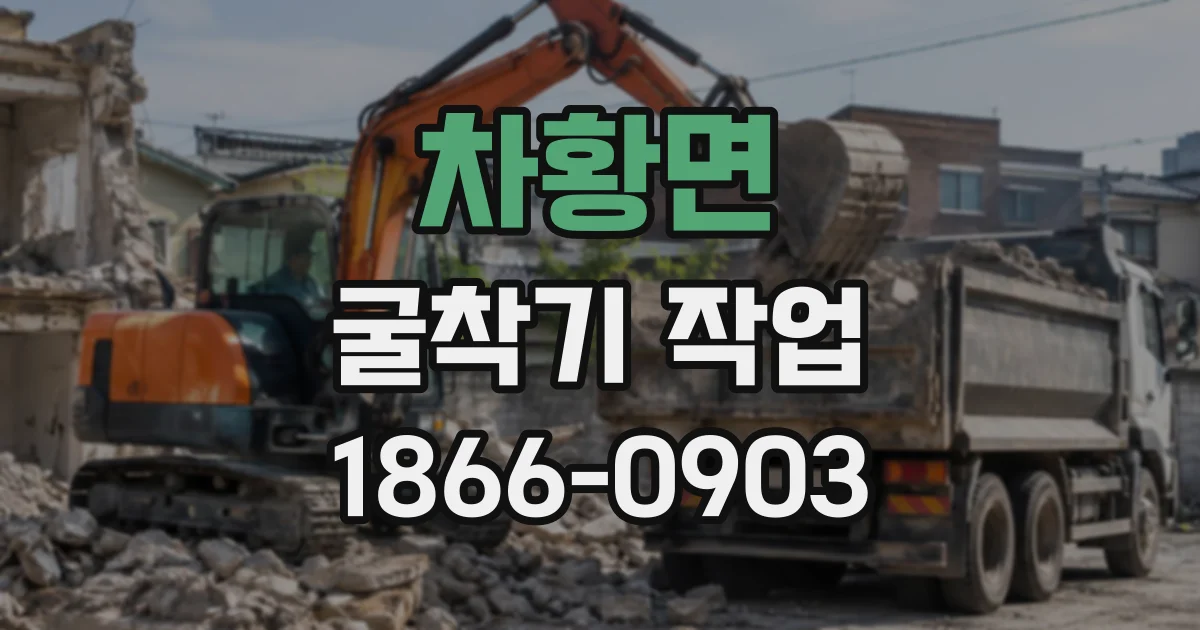 차황면 굴착기작업