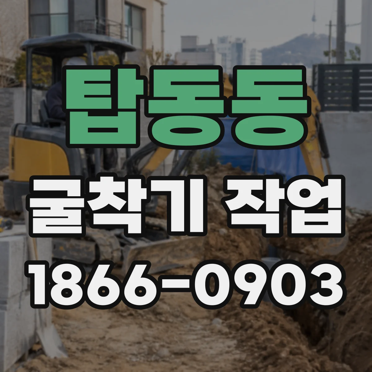탑동동 굴착기 작업