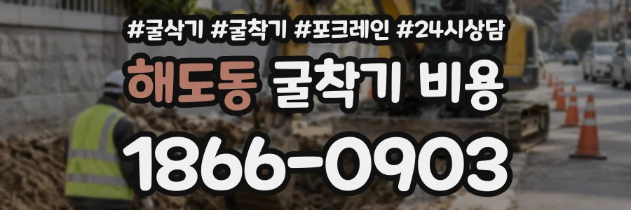 해도동 굴착기비용 상담 전화 1866-0903