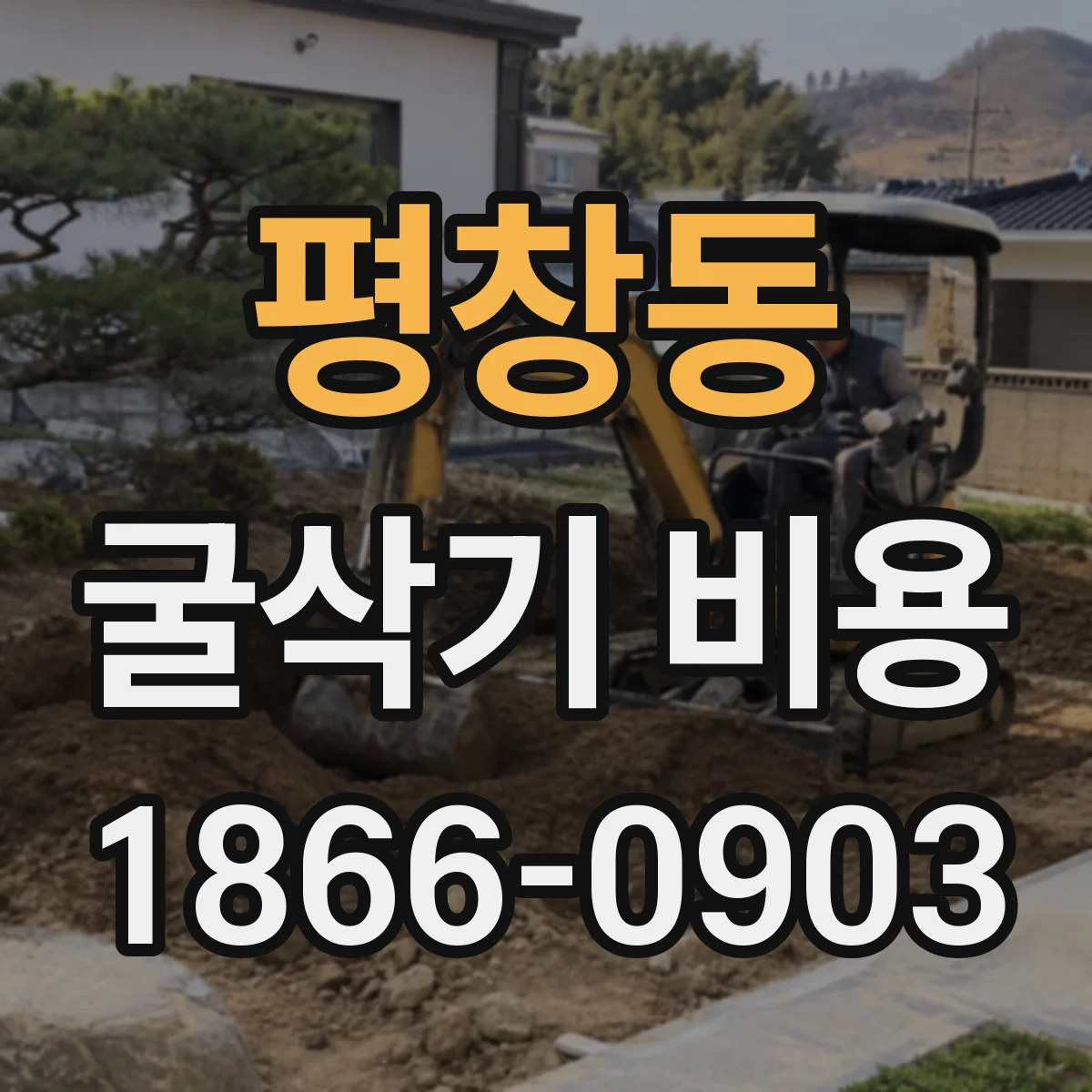 평창동 굴삭기 비용 대지정지 도면 반영 전 알아둘 비용