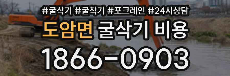 도암면 굴삭기비용 상담 전화 1866-0903