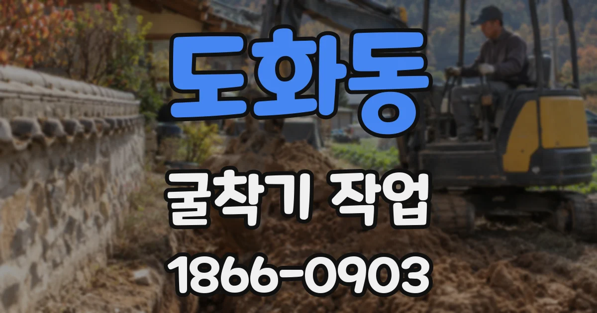 도화동 굴착기 작업
