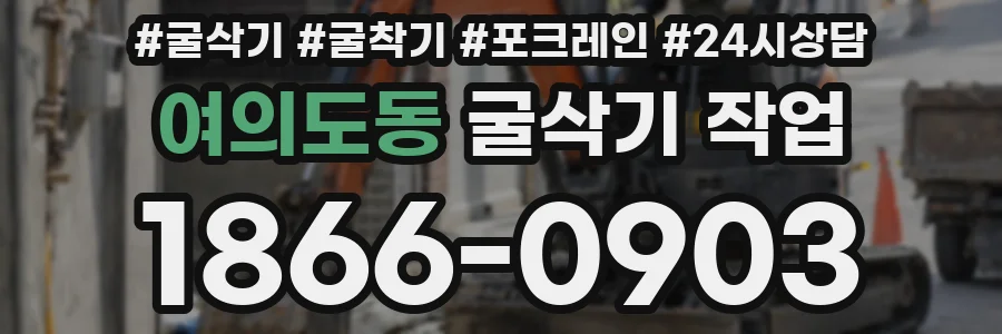 여의도동 굴삭기 작업
