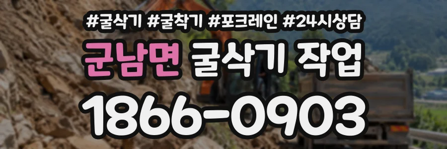 군남면 굴삭기작업 상담 전화 1866-0903
